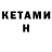 КЕТАМИН ketamine gruener germane